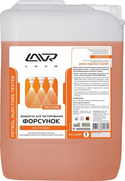 Жидкость для тестирования форсунок 2004, 5л LAVR LN2004